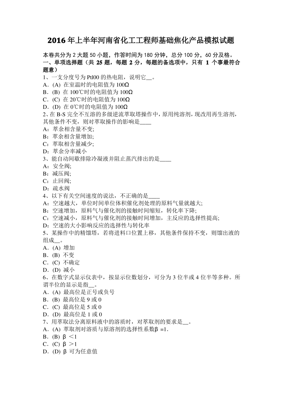 2016年上半年河南化工工程师基础焦化产品模拟试题_第1页