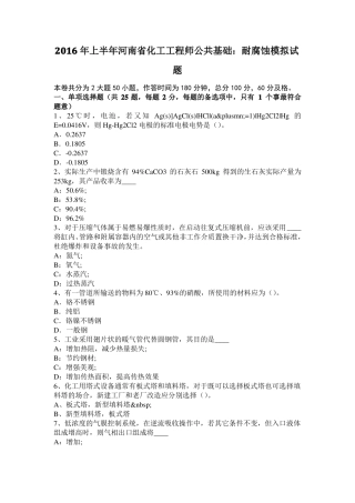 2016年上半年河南化工工程师公共基础：耐腐蚀模拟试题