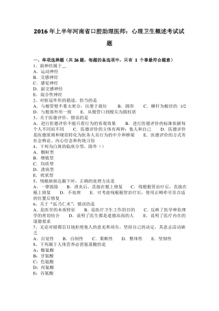 2016年上半年河南口腔助理医师：心理卫生概述考试试题