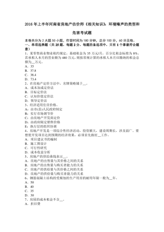 2016年上半年河南房地产估价师相关知识：环境噪声的类型和危害考试题