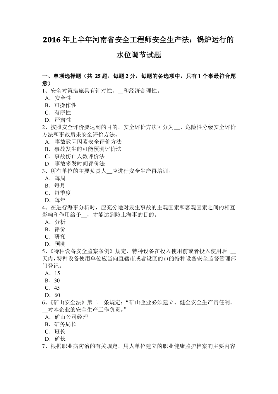 2016年上半年河南安全工程师安全生产法：锅炉运行的水位调节试题_第1页