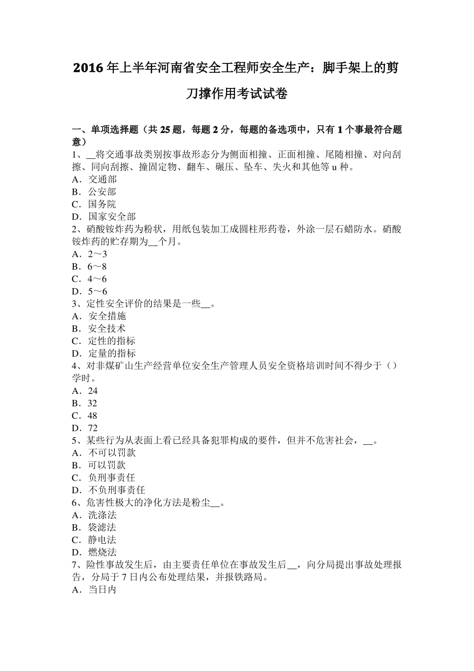 2016年上半年河南安全工程师安全生产：脚手架上的剪刀撑作用考试试卷_第1页