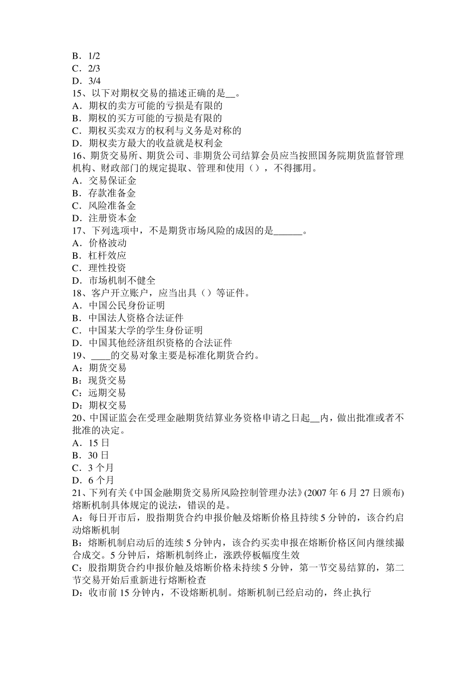 2016年上半年河南期货从业法律法规精选：期货纠纷案件中举证责任考试试题_第3页