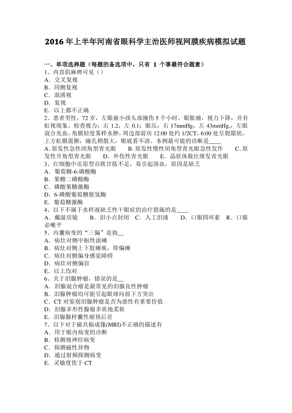 2016年上半年河南眼科学主治医师视网膜疾病模拟试题_第1页
