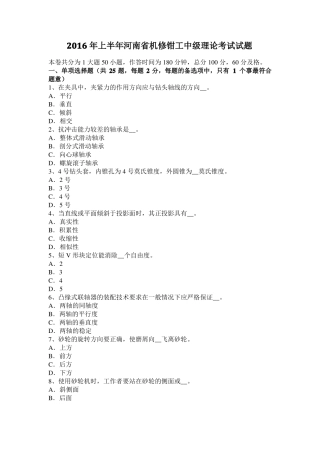 2016年上半年河南机修钳工中级理论考试试题
