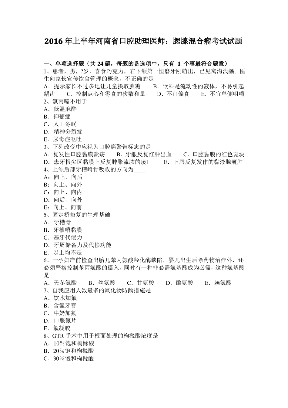 2016年上半年河南口腔助理医师：腮腺混合瘤考试试题_第1页