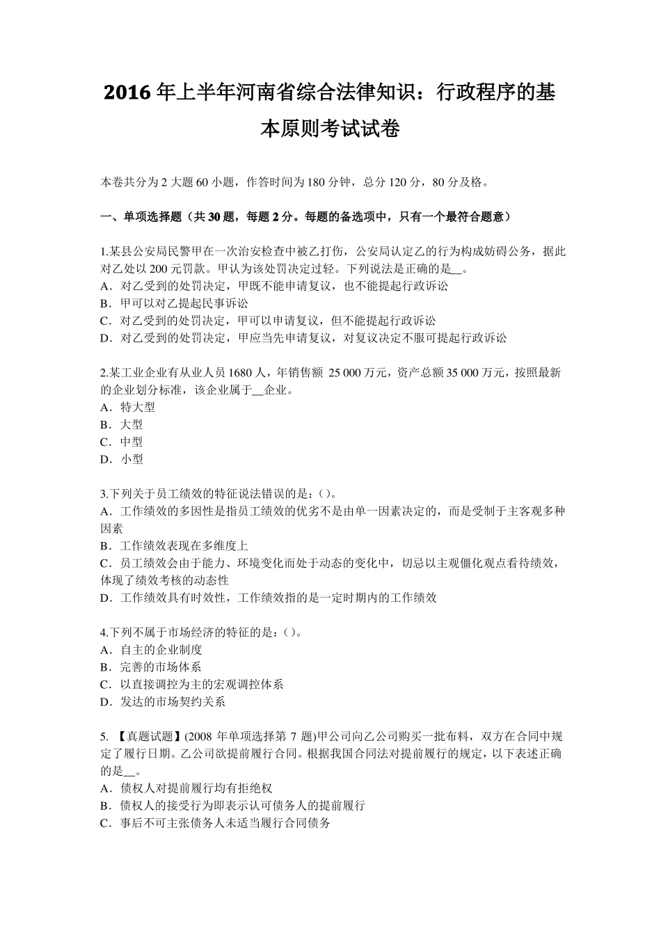 2016年上半年河南综合法律知识：行政程序的基本原则考试试卷_第1页