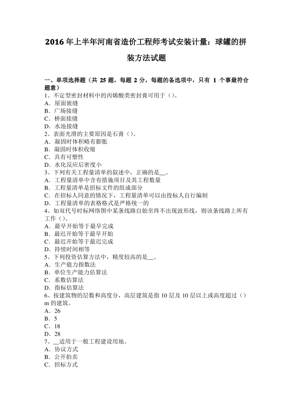 2016年上半年河南造价工程师考试安装计量：球罐的拼装方法试题_第1页
