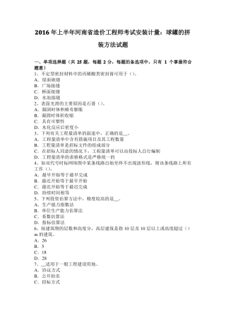 2016年上半年河南造价工程师考试安装计量：球罐的拼装方法试题