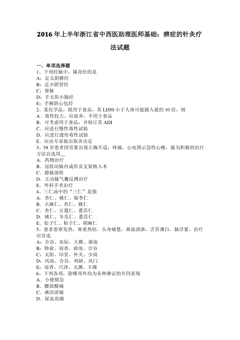 2016年上半年浙江中西医助理医师基础：痹症的针灸疗法试题_第1页