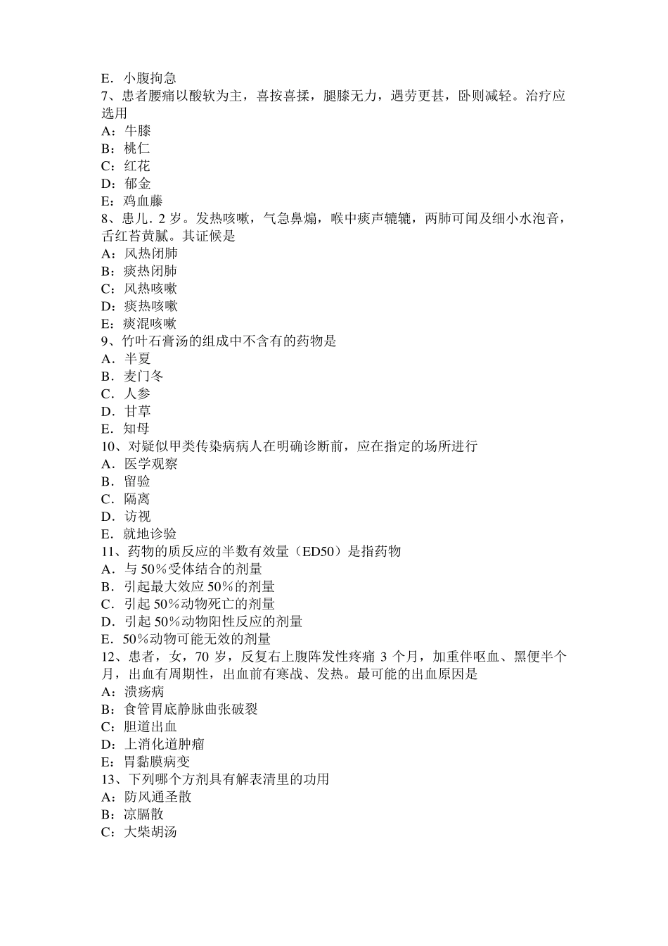 2016年上半年浙江中西医助理医师基础：痹症的针灸疗法试题_第2页