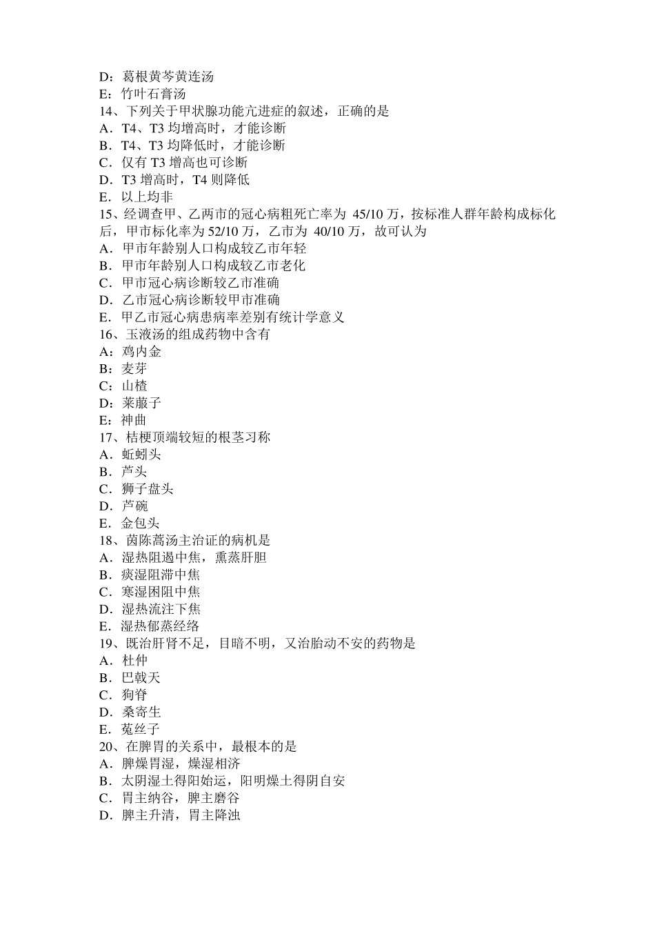 2016年上半年浙江中西医助理医师基础：痹症的针灸疗法试题_第3页
