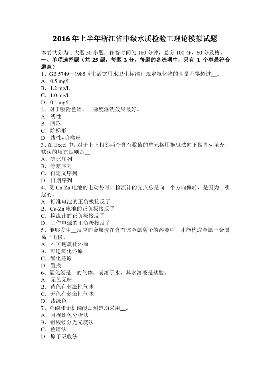 2016年上半年浙江中级水质检验工理论模拟试题_第1页