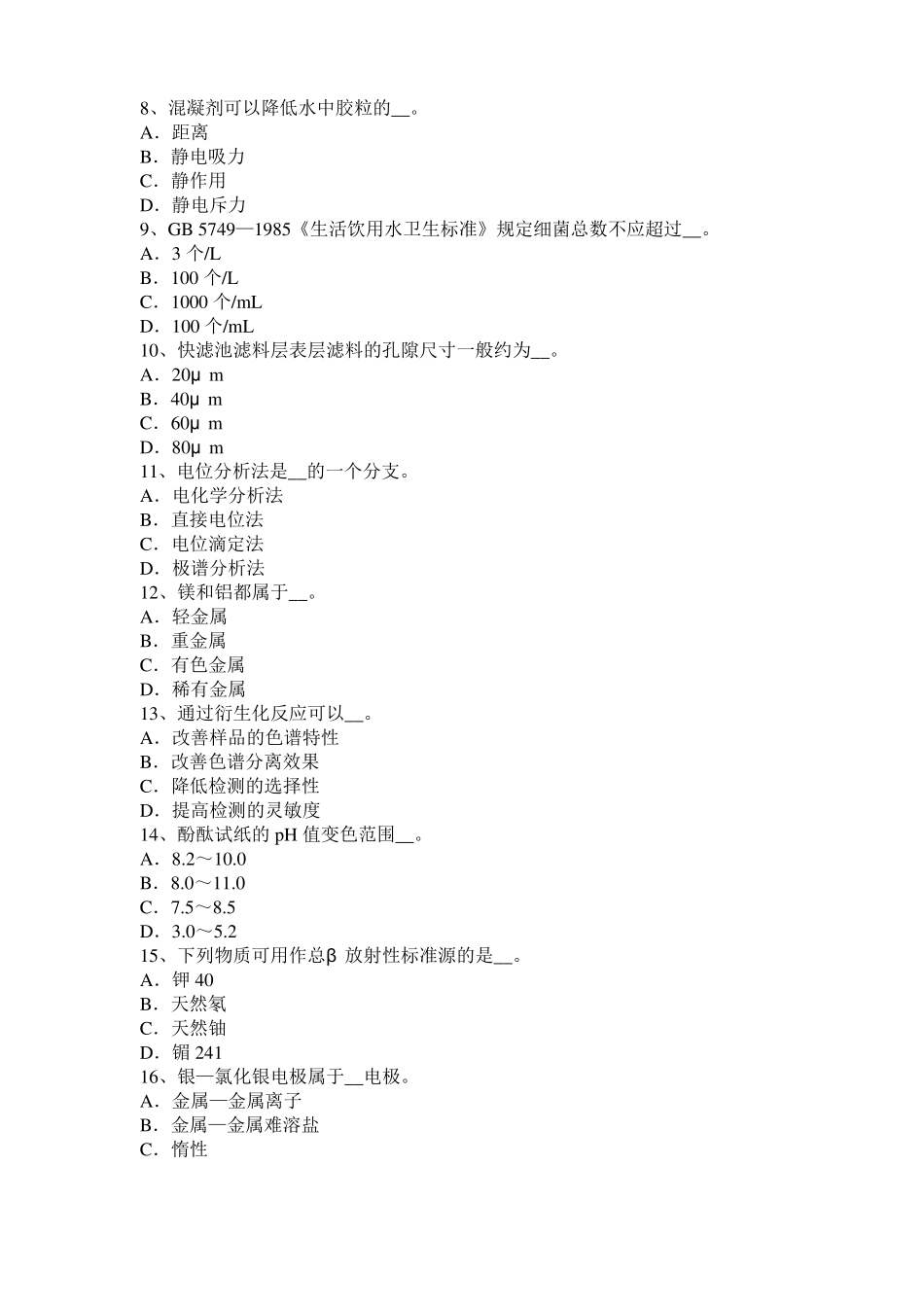 2016年上半年浙江中级水质检验工理论模拟试题_第2页