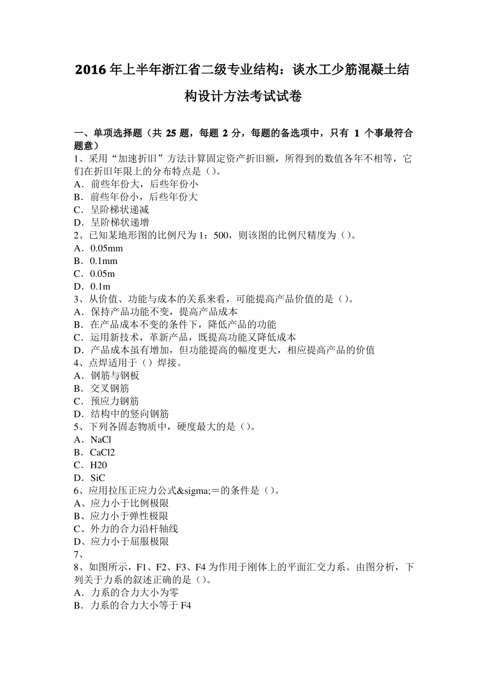 2016年上半年浙江二级专业结构：谈水工少筋混凝土结构设计方法考试试卷_第1页