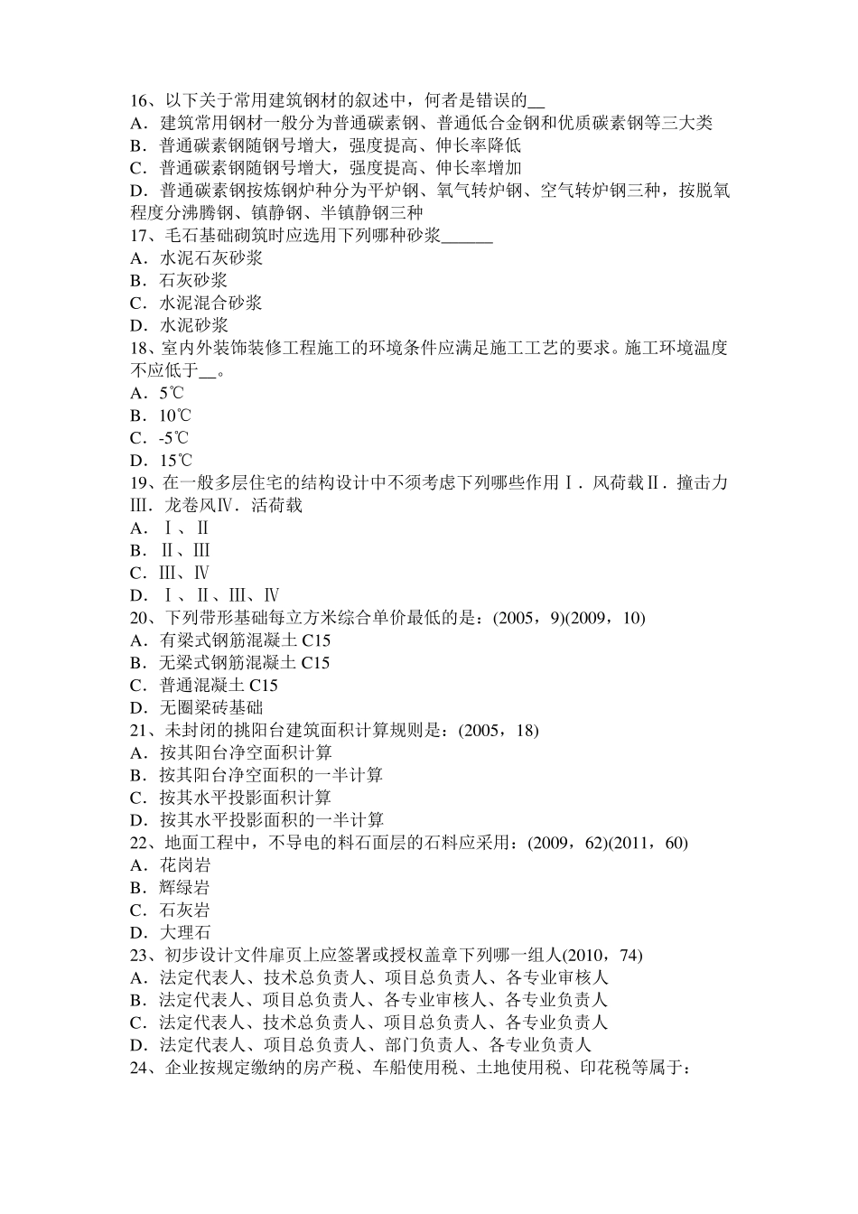 2016年上半年浙江一级建筑师建筑结构：不变体系的基本组成试题_第3页
