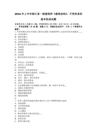 2016年上半年浙江一级建筑师建筑结构：不变体系的基本组成试题