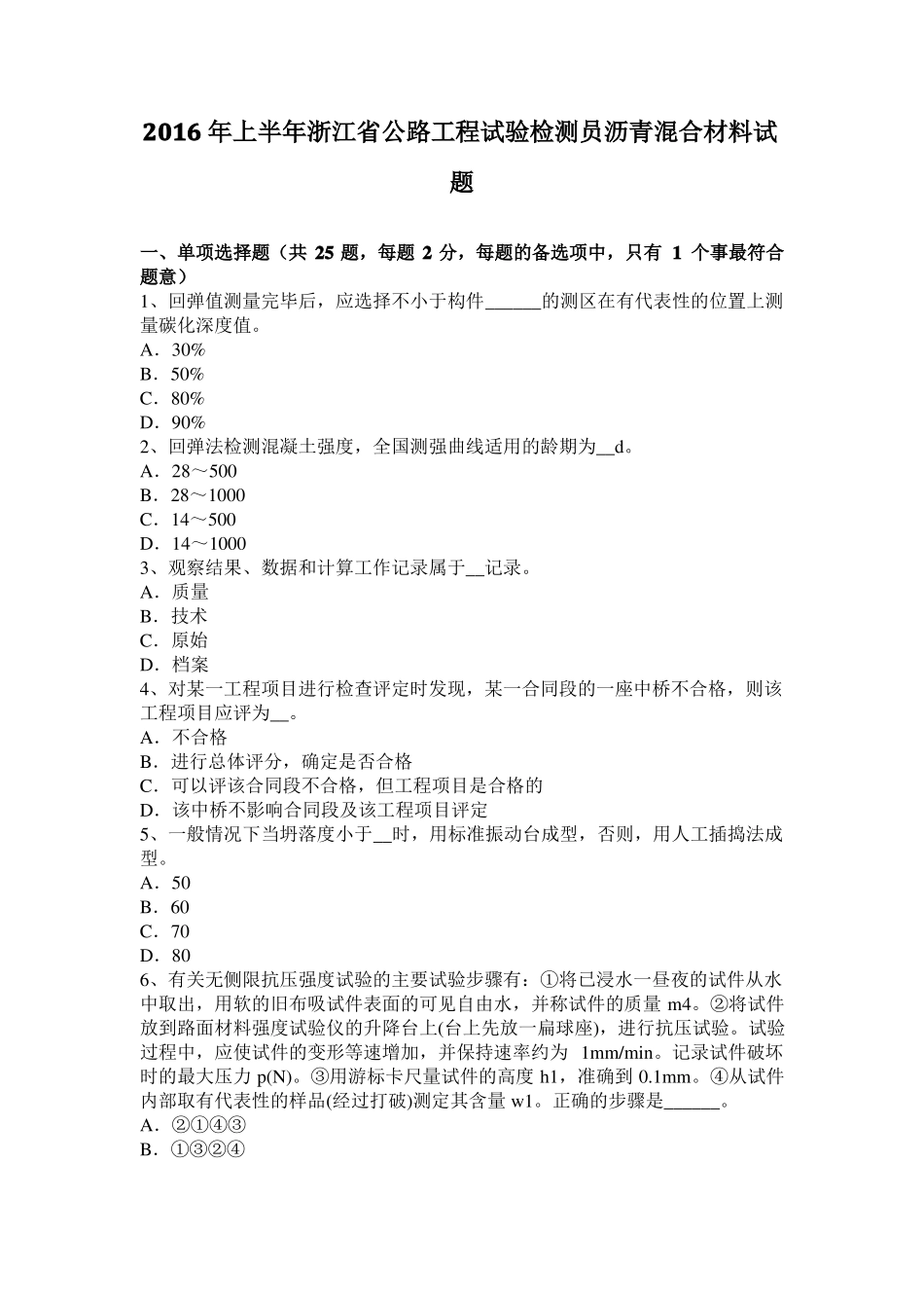 2016年上半年浙江公路工程试验检测员沥青混合材料试题_第1页