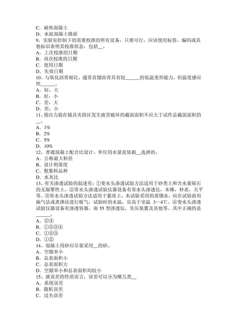 2016年上半年浙江公路工程试验检测员工业化标准试题_第2页