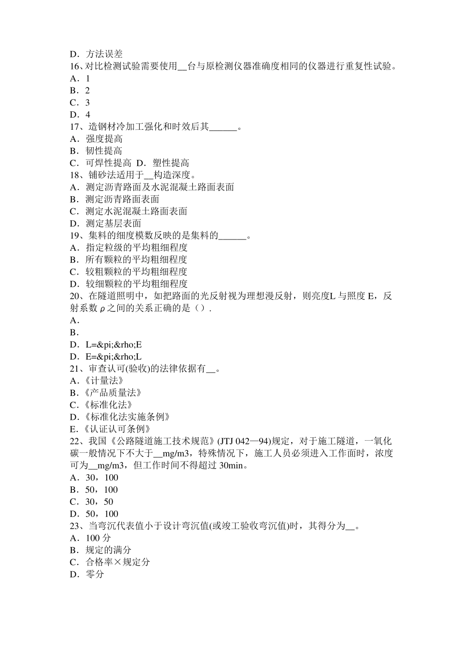 2016年上半年浙江公路工程试验检测员工业化标准试题_第3页