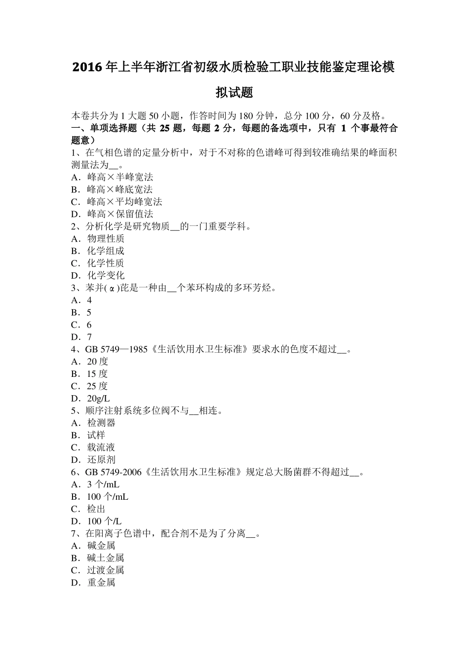 2016年上半年浙江初级水质检验工职业技能鉴定理论模拟试题_第1页