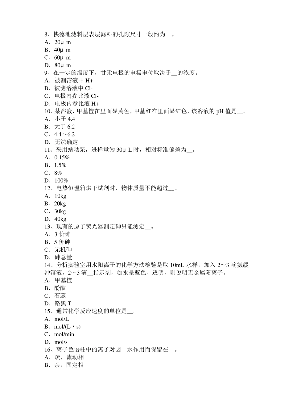 2016年上半年浙江初级水质检验工职业技能鉴定理论模拟试题_第2页