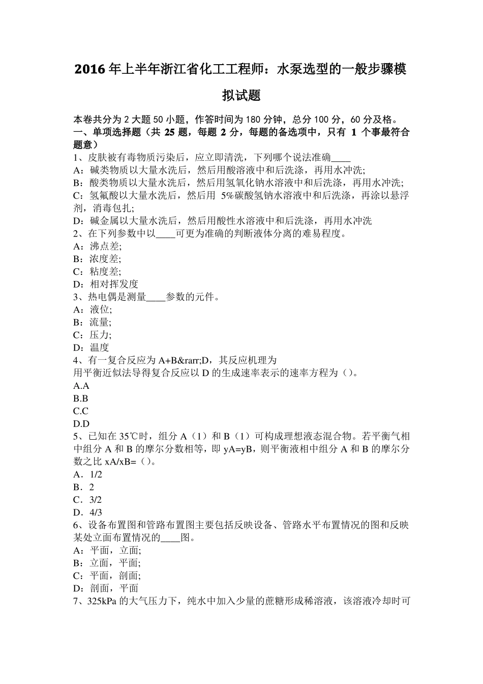 2016年上半年浙江化工工程师：水泵选型的一般步骤模拟试题_第1页