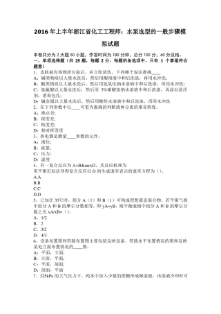 2016年上半年浙江化工工程师：水泵选型的一般步骤模拟试题