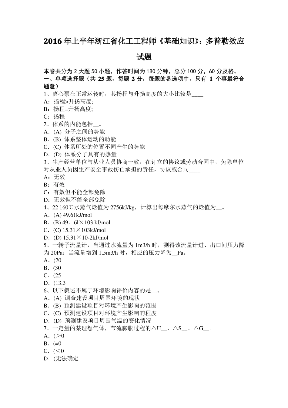 2016年上半年浙江化工工程师基础知识：多普勒效应试题_第1页