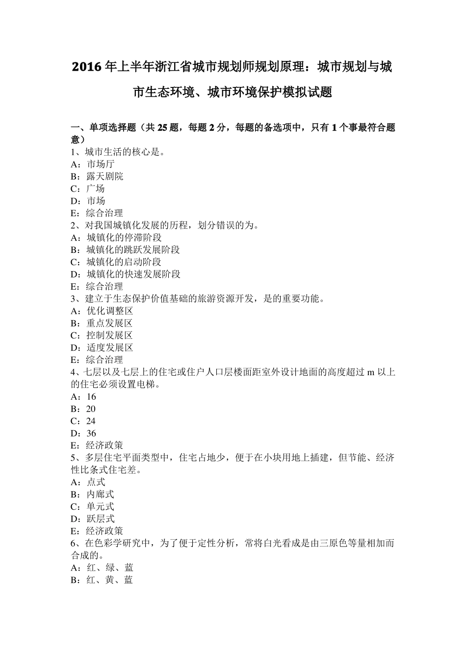 2016年上半年浙江城规划师规划原理：城规划与城生态环境、城环境保护模拟试题_第1页