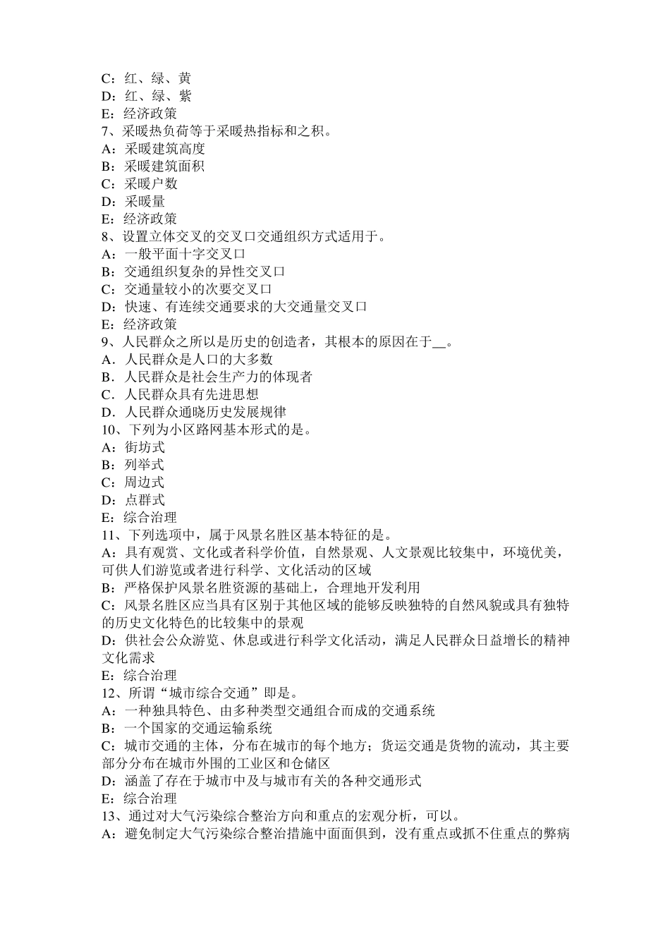 2016年上半年浙江城规划师规划原理：城规划与城生态环境、城环境保护模拟试题_第2页