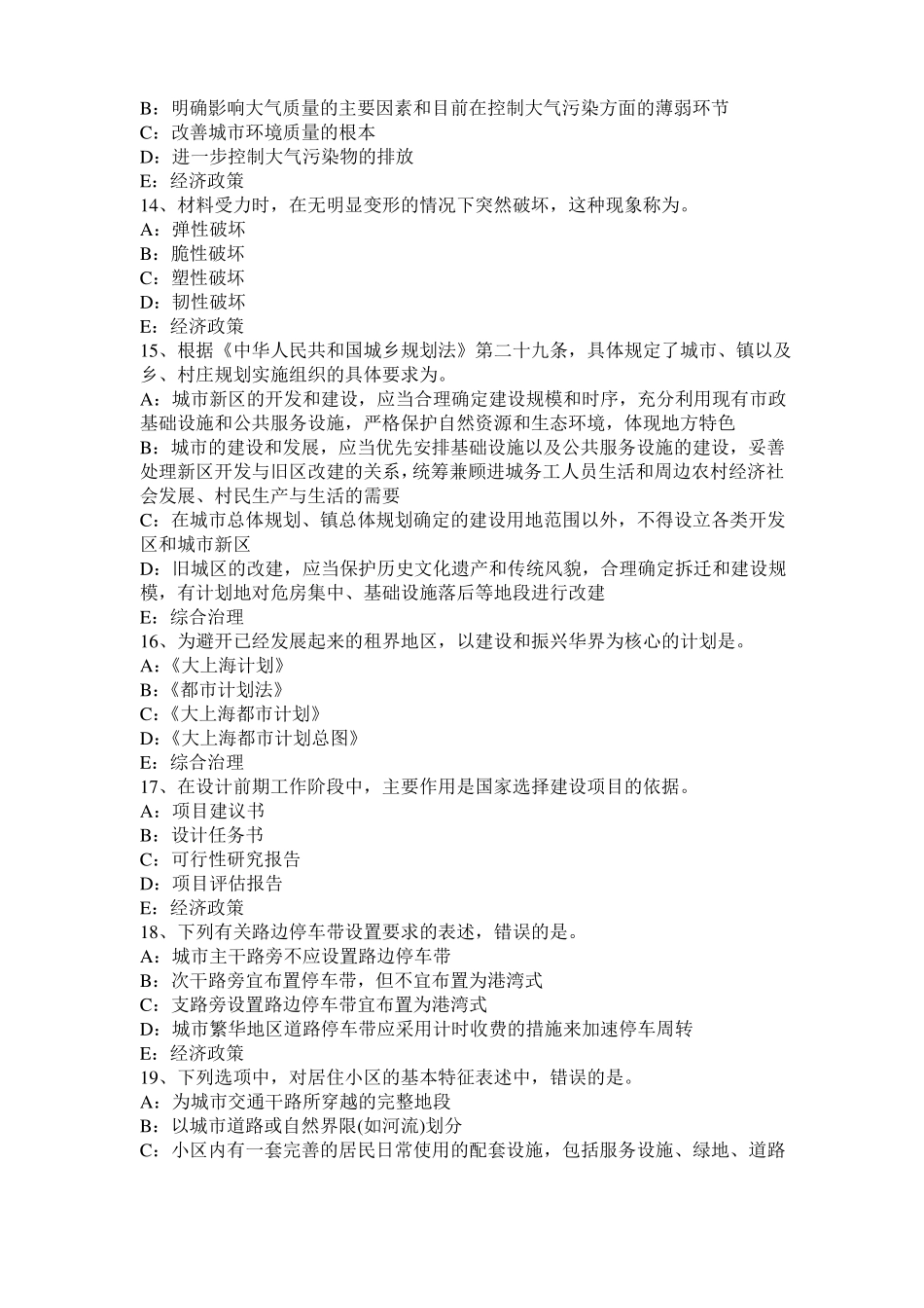 2016年上半年浙江城规划师规划原理：城规划与城生态环境、城环境保护模拟试题_第3页