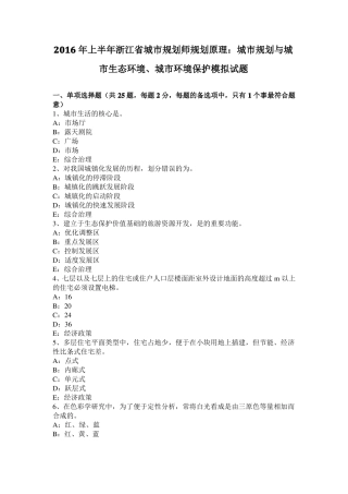 2016年上半年浙江城规划师规划原理：城规划与城生态环境、城环境保护模拟试题