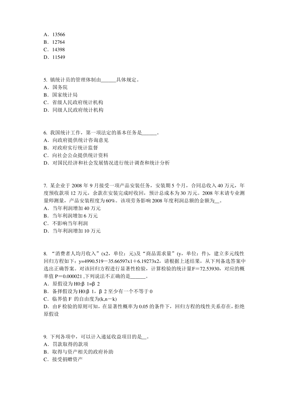 2016年上半年浙江初级统计师：统计法考试题_第2页