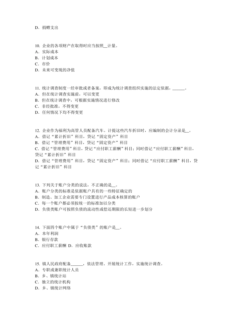 2016年上半年浙江初级统计师：统计法考试题_第3页