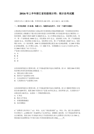 2016年上半年浙江初级统计师：统计法考试题