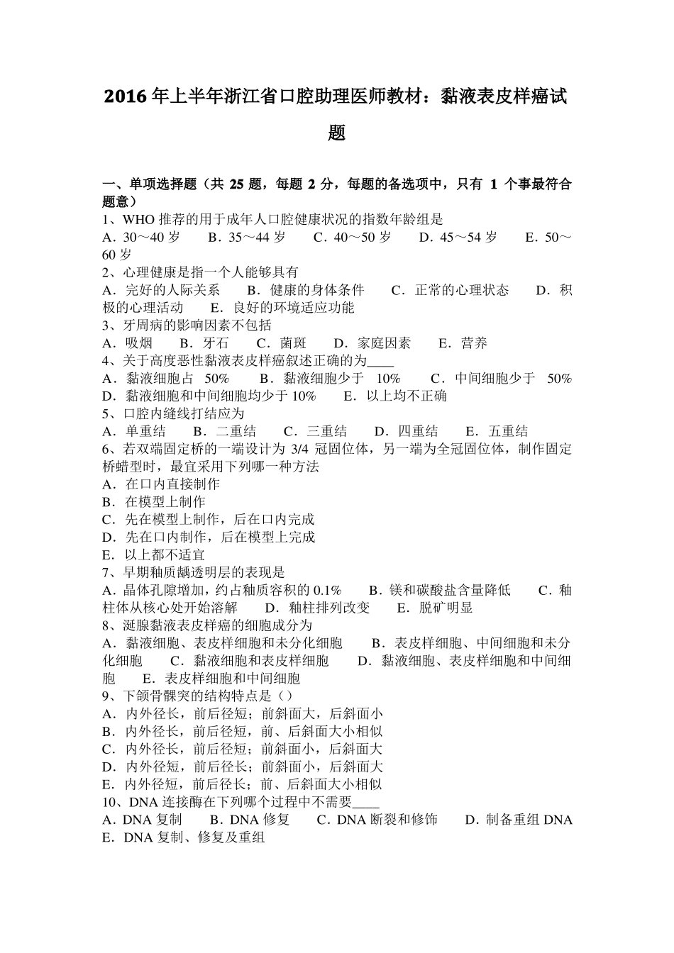 2016年上半年浙江口腔助理医师教材：黏液表皮样癌试题_第1页
