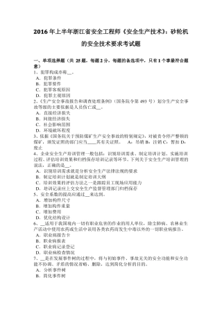 2016年上半年浙江安全工程师安全生产技术：砂轮机的安全技术要求考试题