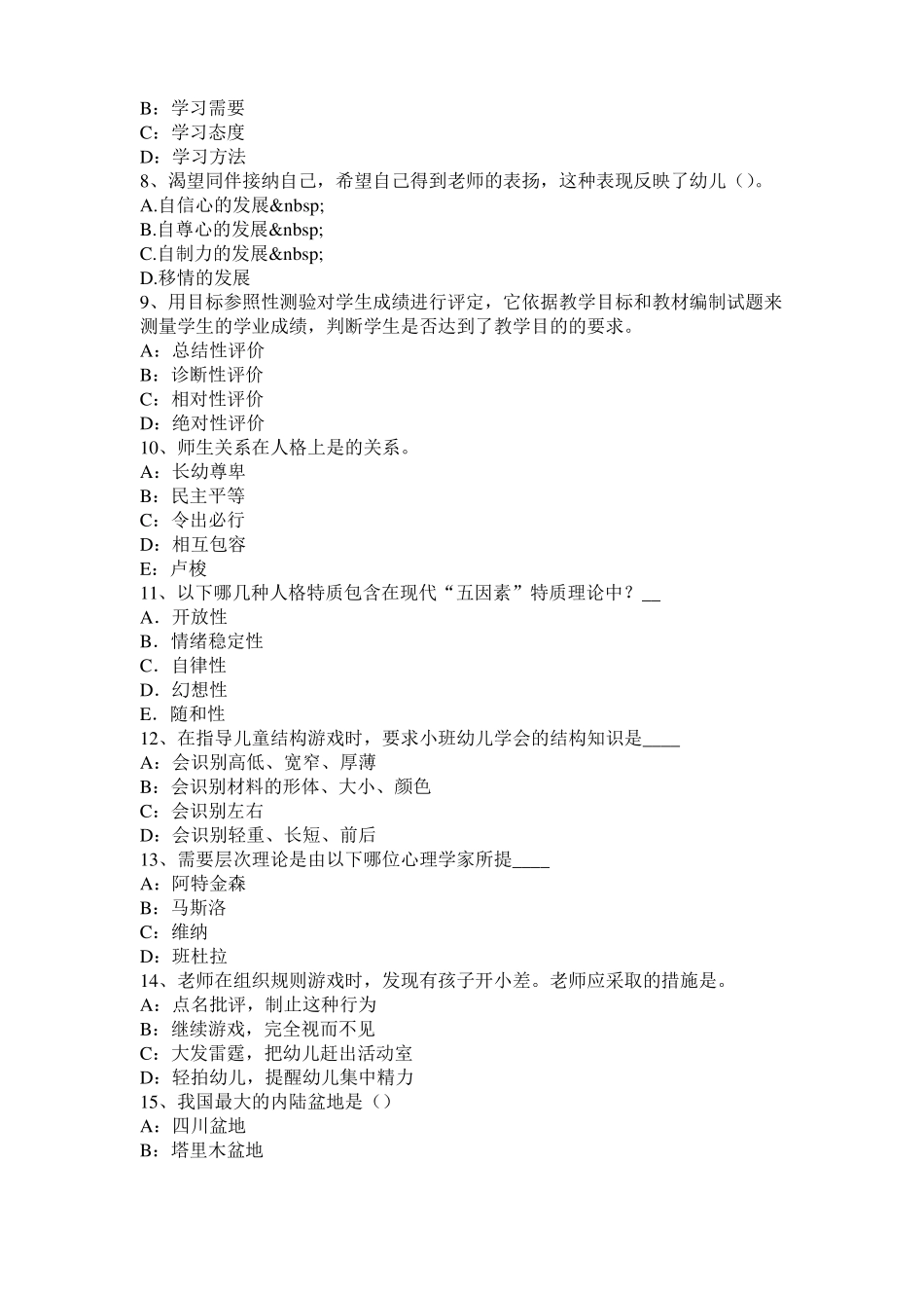 2016年上半年浙江幼儿教师保教知识与能力：一日生活考试试题_第2页