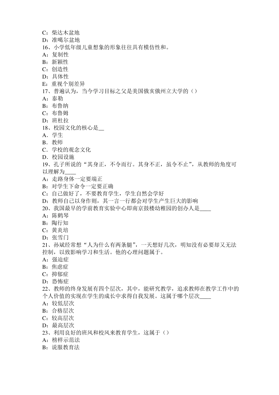 2016年上半年浙江幼儿教师保教知识与能力：一日生活考试试题_第3页