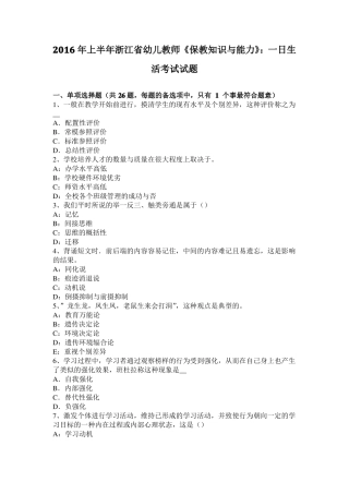 2016年上半年浙江幼儿教师保教知识与能力：一日生活考试试题