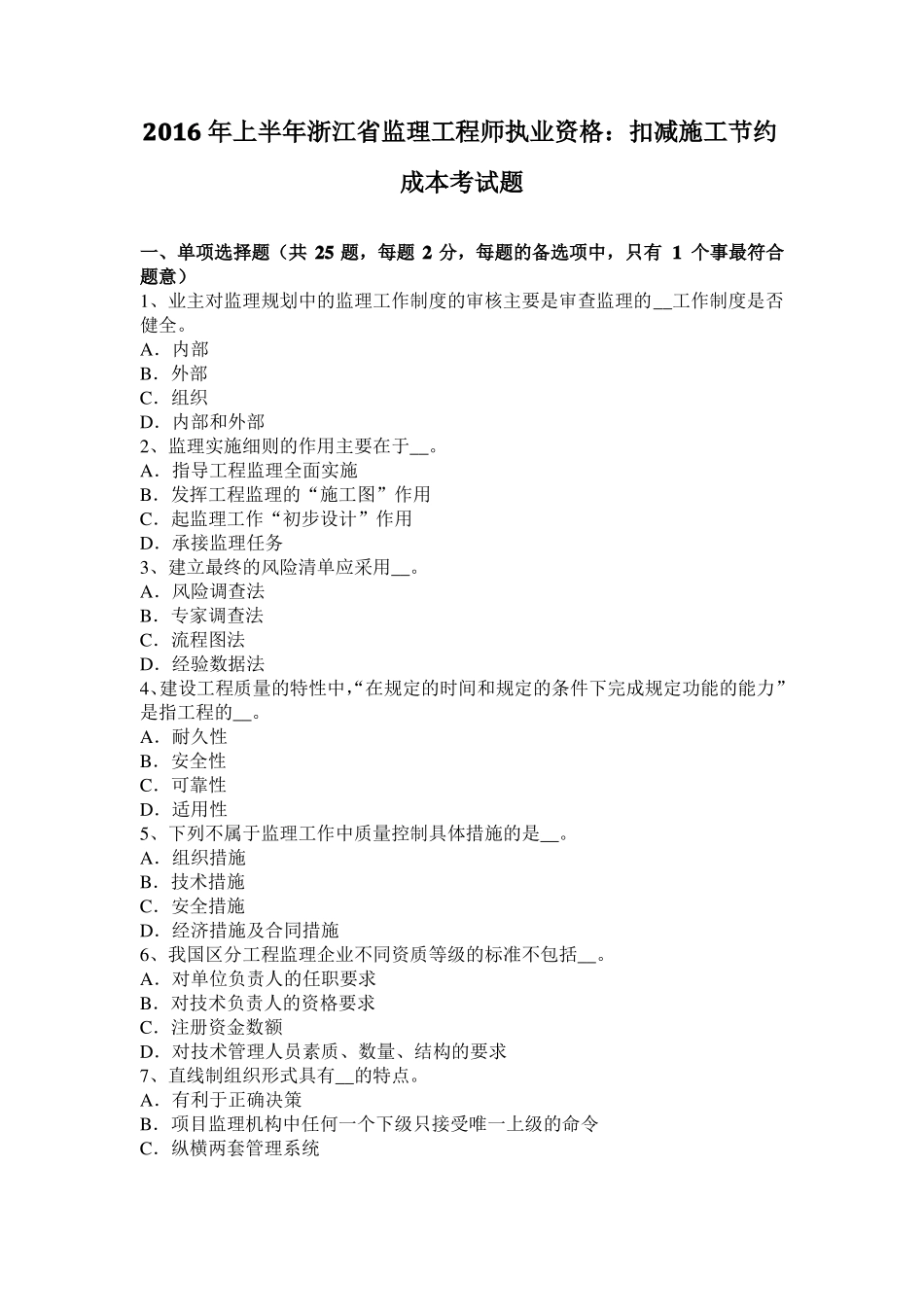 2016年上半年浙江监理工程师执业资格：扣减施工节约成本考试题_第1页