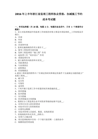 2016年上半年浙江监理工程师执业资格：扣减施工节约成本考试题