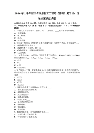 2016年上半年浙江注册化工工程师基础复习点：齿轮油泵模拟试题