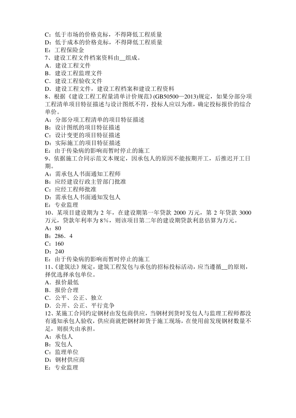 2016年上半年浙江监理工程师执业资格：不可预见的物质条件考试试卷_第2页