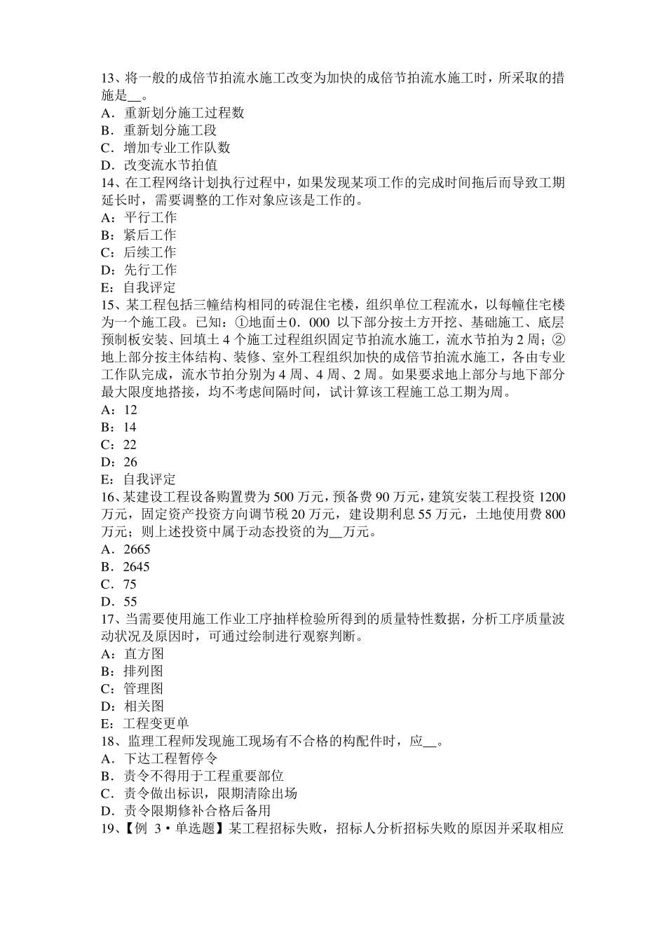 2016年上半年浙江监理工程师执业资格：不可预见的物质条件考试试卷_第3页