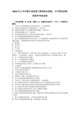 2016年上半年浙江监理工程师执业资格：不可预见的物质条件考试试卷