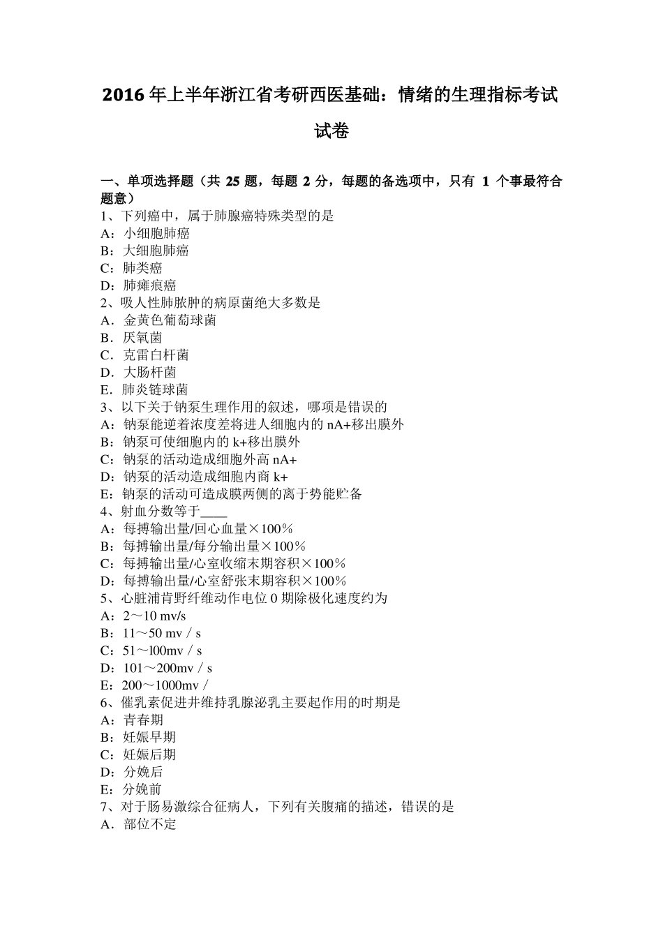 2016年上半年浙江考研西医基础：情绪的生理指标考试试卷_第1页