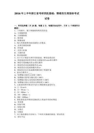 2016年上半年浙江考研西医基础：情绪的生理指标考试试卷