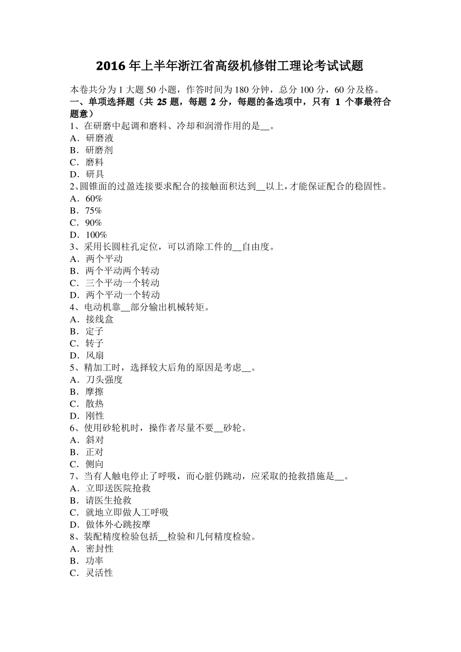 2016年上半年浙江高级机修钳工理论考试试题_第1页